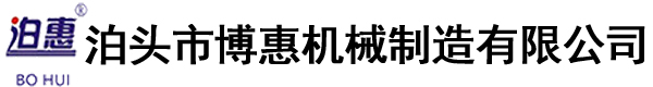 泊头市博惠机械制造有限公司